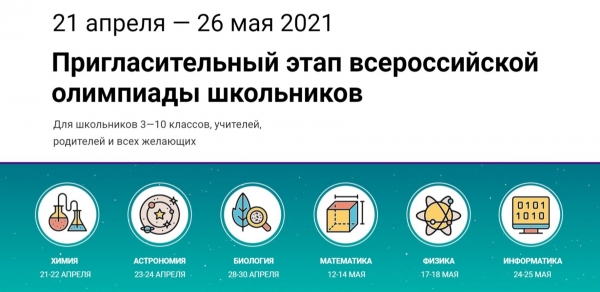 Открыта регистрация на пригласительный этап всероссийской олимпиады школьников 