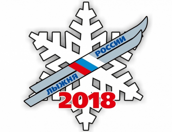 Всероссийская лыжная гонка &quot;Лыжня России 2018&quot; 