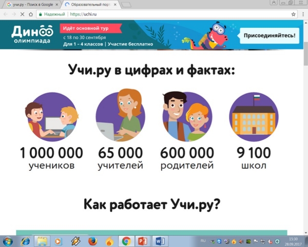 Российская интерактивная образовательная платформа Учи.ру