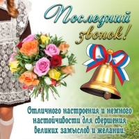 С последним звонком! 