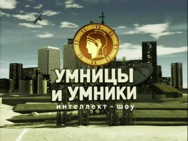 Умники в Москве 