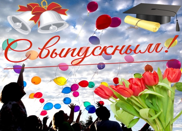 Дорогие выпускники,  уважаемые педагоги, родители! 