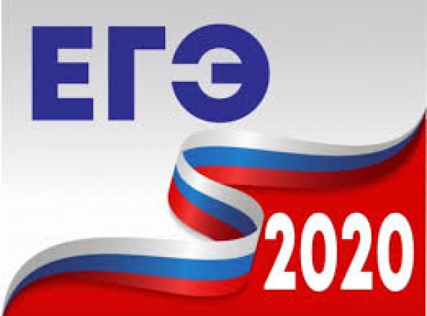 ЕГЭ 2020 начнется 29 июня 
