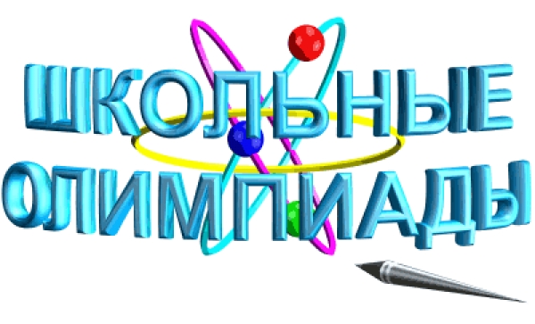 Школьный этап всероссийской олимпиады школьников