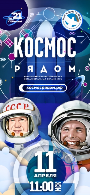 «Космос рядом» с Волонтерами Победы! 