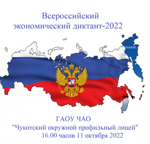 О проведении Всероссийского экономического диктанта-2022 