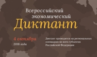 Всероссийский экономический Диктант