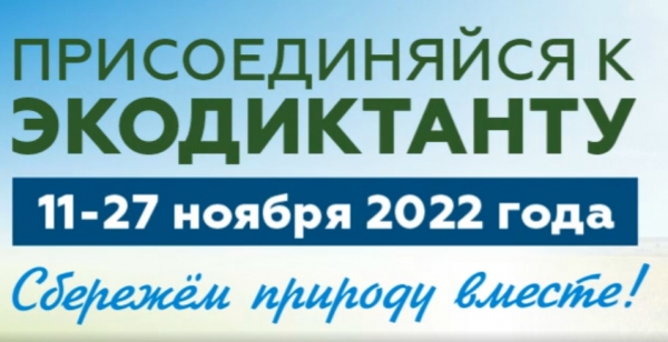Всероссийский экологический диктант-2022 