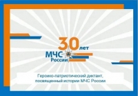 Героико-патриотический диктант МЧС