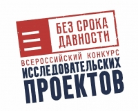 Лицей - опорная площадка проекта «Без срока давности» в Российской Федерации