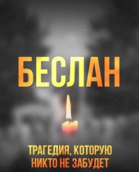 Трагедия в Беслане