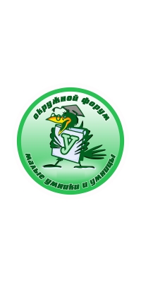 График заезда участников окружного образовательного форума школьников  «Малые умницы и умники»-2018