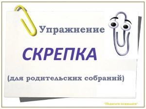 Упражнение "СКРЕПКА" 