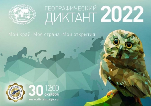 Географический диктант-2022 
