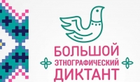 Большой этнографический диктант 2020