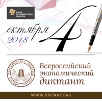 Экономический диктант