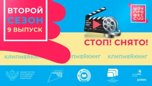 Шоу профессий "Клипмейкер" 