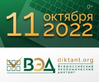 Всероссийский экономический диктант-2022