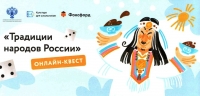 Бесплатный онлайн-квест «Традиции народов России» для школьников 1-11 классов 