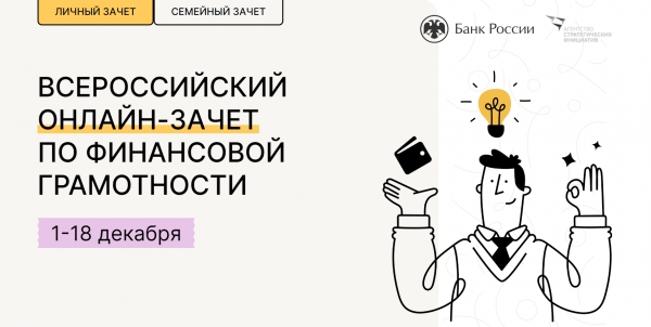 Всероссийский онлайн-зачет по финансовой грамотности 