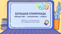 Всероссийская Большая олимпиада «Искусство-Технологии-Спорт»