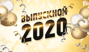 Выпускному-быть! 