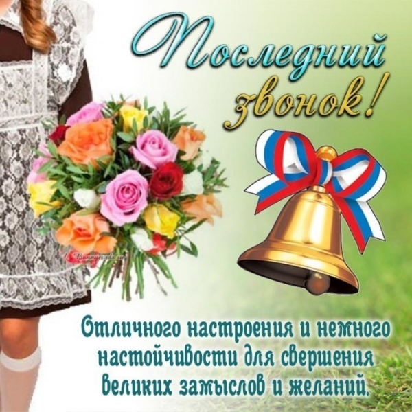 С последним звонком! 
