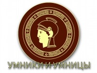 Поздравляем умников с победой!