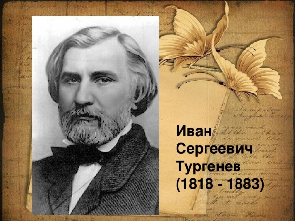 Всероссийский урок «Я жизнь посвятил России», посвящённый жизни и творчеству И. С. Тургенева. 