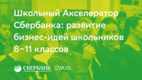 Школьный акселератор SberZ