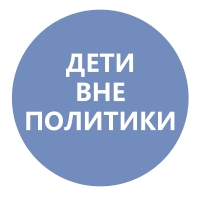 Дети вне политики!