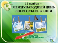 Неделя энергосбережения