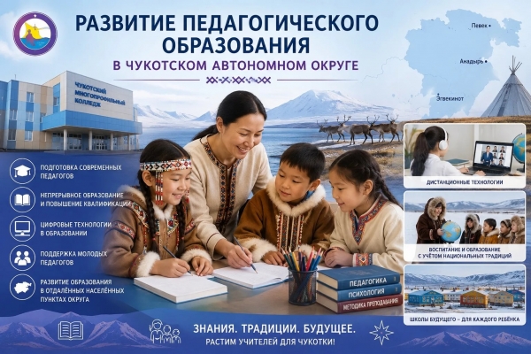 &laquo;Развитие педагогического образования в Чукотском автономном округе&raquo; 