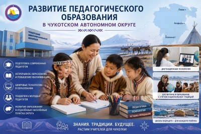 &laquo;Развитие педагогического образования в Чукотском автономном округе&raquo; 