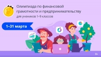 Всероссийская онлайн-олимпиада по финансовой грамотности и предпринимательству на образовательной платформе «Учи.ру»
