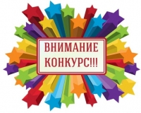 Конкурс 