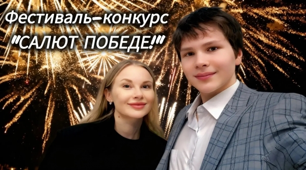 Фестиваль-конкурс &laquo;Салют Победе!&raquo;. 