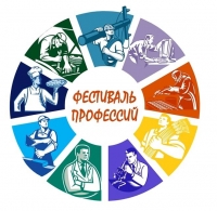Фестиваль профессий