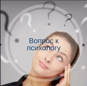 Вопросы психологу. 