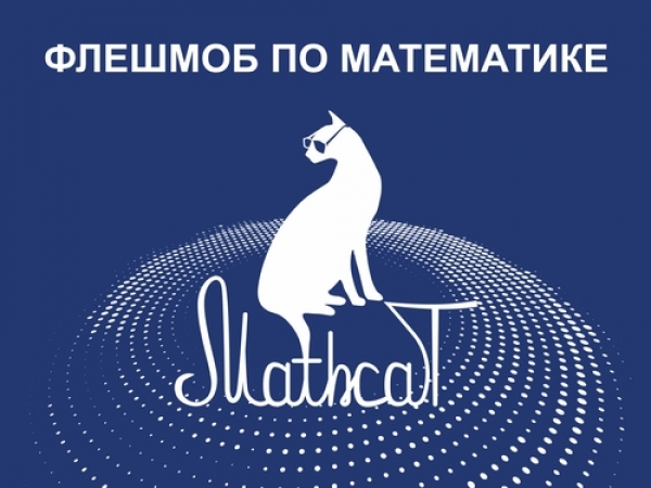 IX Всероссийский образовательно-развлекательный флэшмоб по математике «MathCat» (Маткэт) 