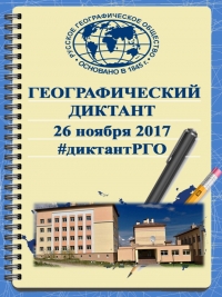 Географический диктант