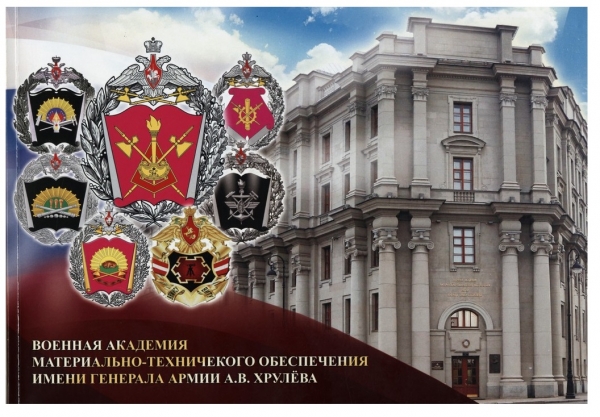 Поступление в военную академию материально-технического обеспечения имени генерала армии А. В. Хрулёва (ВА МТО 