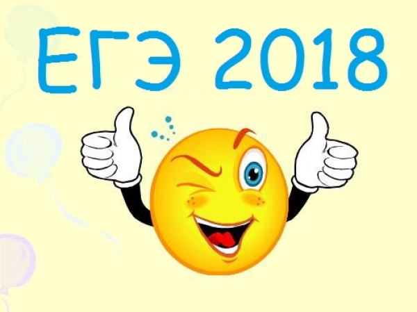 Первые результаты ЕГЭ 2018! Поздравляем с успешной сдачей учеников и учителей! 