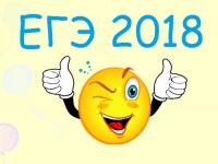 Первые результаты ЕГЭ 2018! Поздравляем с успешной сдачей учеников и учителей!