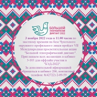 VII Международная просветительская акция «Большой этнографический диктант»